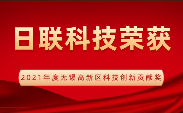 【榮譽(yù)】日聯(lián)科技喜獲2021年度無錫高新區(qū)科技創(chuàng)新貢獻(xiàn)獎(jiǎng)