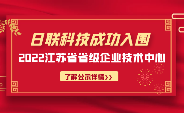 喜報(bào)！日聯(lián)科技成功入圍“江蘇省省級(jí)企業(yè)技術(shù)中心”公示名單