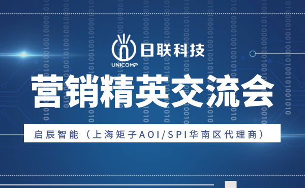 “攜手并肩，奮楫篤行”日聯(lián)科技與啟辰智能營銷精英交流會(huì)圓滿舉辦