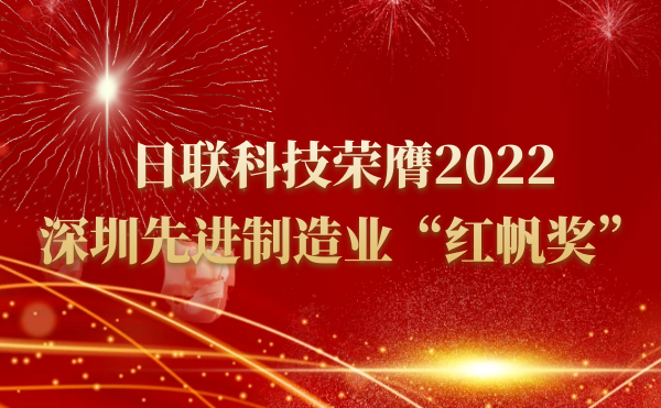 日聯(lián)科技榮膺2022深圳先進(jìn)制造業(yè)“紅帆獎(jiǎng)”