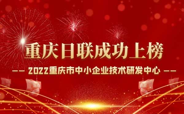 喜報(bào)！重慶日聯(lián)科技通過“重慶市中小企業(yè)技術(shù)研發(fā)中心”認(rèn)定！